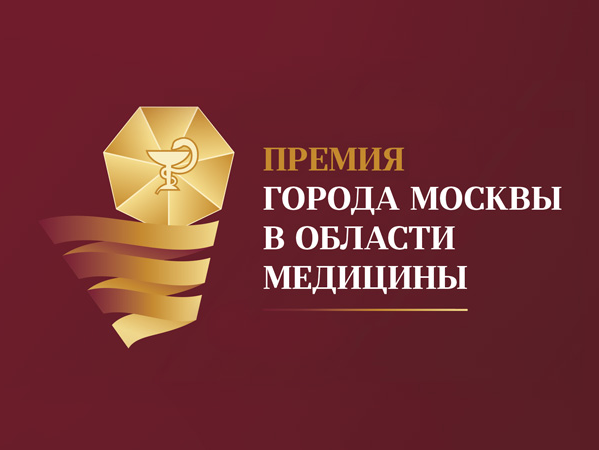 Премия города Москвы в области медицины