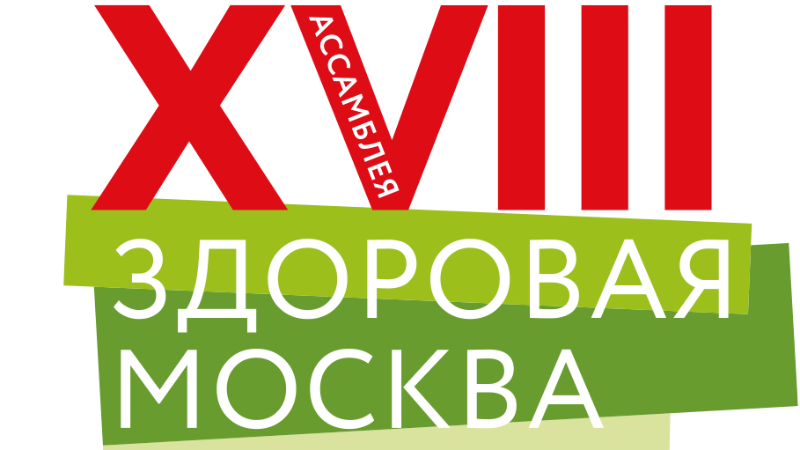 XVIII ассамблея «Здоровая Москва»