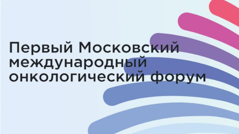 Московский онкологический форум (19 мая)