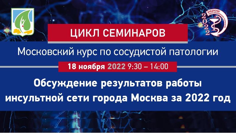Семинар «Обсуждение результатов работы инсультной сети города Москва за 2022 год»