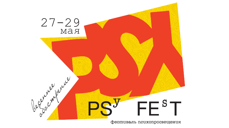 Фестиваль психопросвещения «PSY FEST»