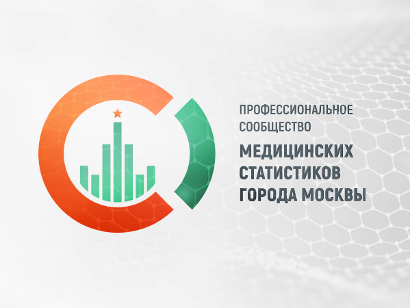 Съезд медицинских статистиков города Москвы