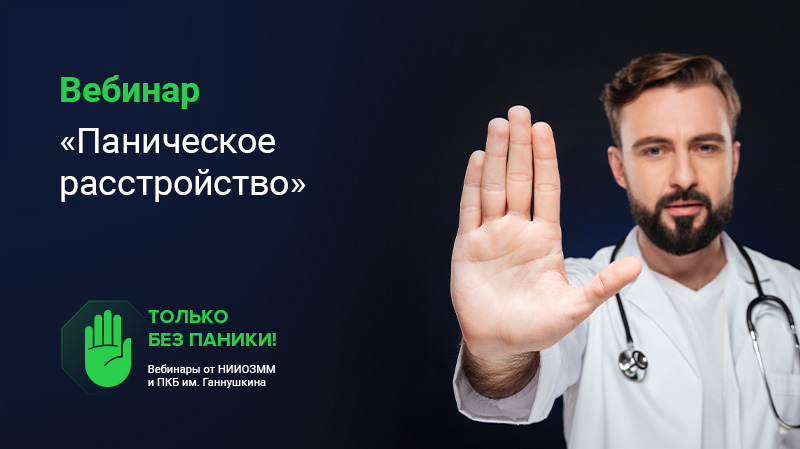 Вебинар «Паническое расстройство» в рамках проекта «ТОЛЬКО БЕЗ ПАНИКИ!»