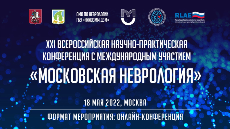 XXI Всероссийская научно-практическая конференция с международным участием «Московская неврология»