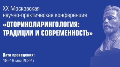 XX Московская научно-практическая конференция «Оториноларингология: традиции и современность»