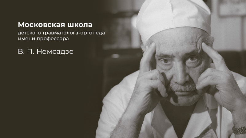 Московская медицина мероприятия. Немсадзе Вахтанг Панкратьевич. Вахтанг Немсадзе хирург. Немсадзе Вахтанг Панкратьевич биография. Вахтанг Панкратович Немсадзе портрет.