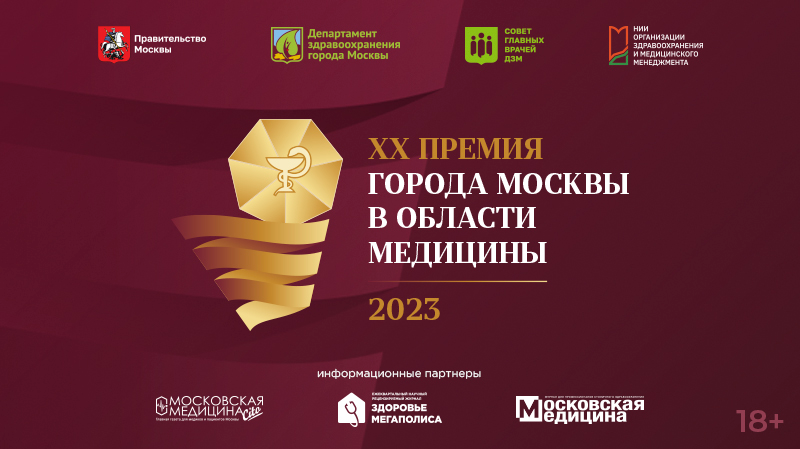 Финал конкурсного отбора лауреатов на соискание XX юбилейной Премии города Москвы в области медицины
