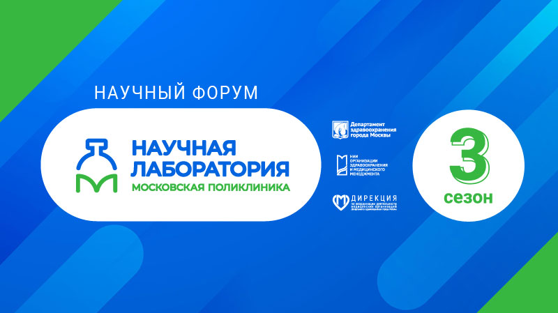 Научный форум «Научная лаборатория: Московская поликлиника»