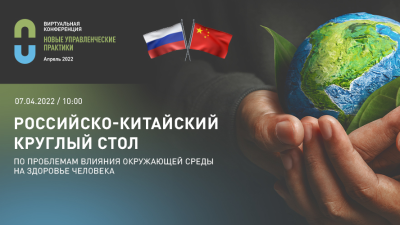 Виртуальная конференция. Часть 1. Российско-Китайский круглый стол по проблемам влияния окружающей среды на здоровье человека