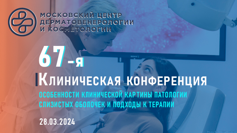 67-я клиническая конференция Московского научно-практического центра дерматовенерологии и косметологии