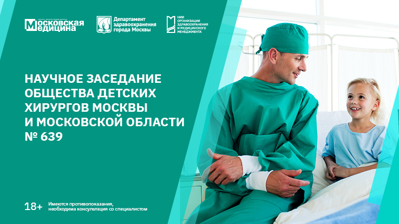 Научное заседание общества детских хирургов Москвы и Московской области № 639