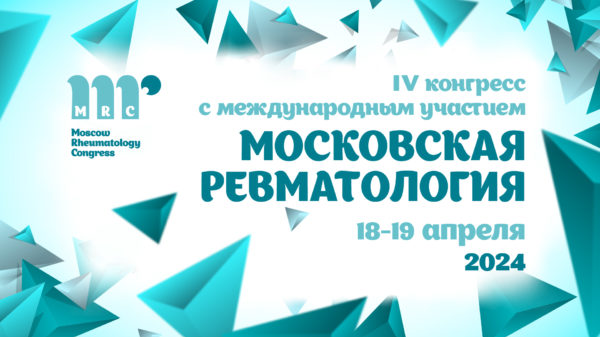 Конгресс с международным участием «Московская ревматология»