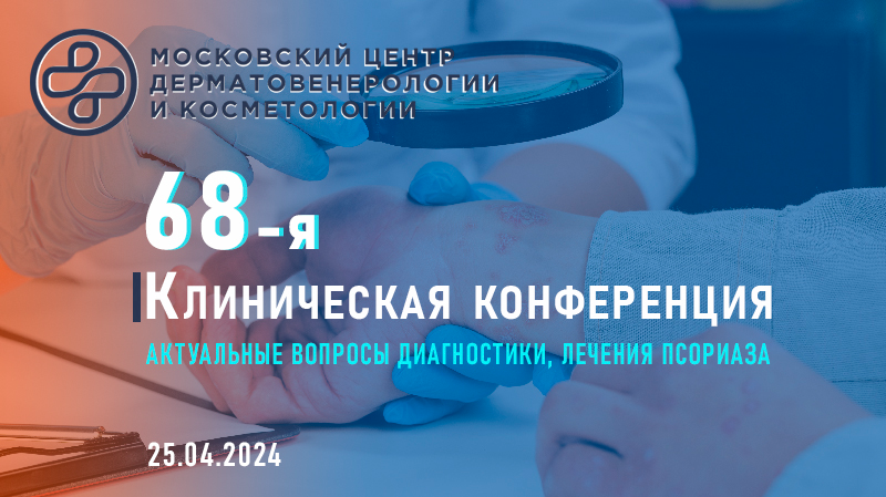 68-я клиническая конференция Московского научно-практического центра дерматовенерологии и косметологии