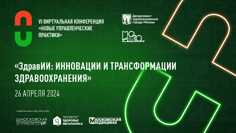 Виртуальная конференция «Новые управленческие практики». Тема 2024 года — «ЗдравИИ: инновации и трансформации здравоохранения»