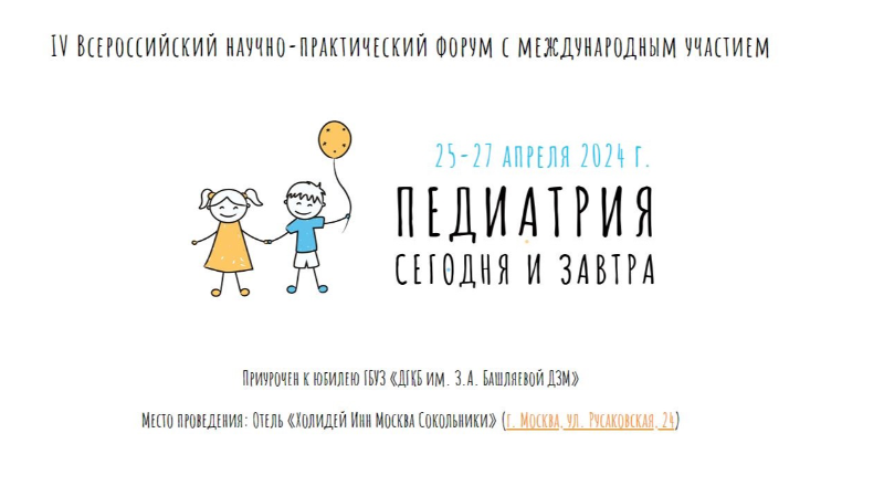 IV Всероссийский научно-практический форум с международным участием «Педиатрия сегодня и завтра»