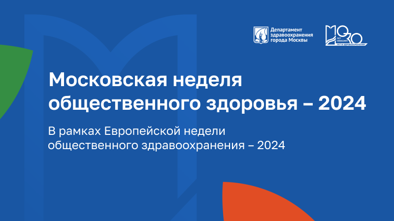 Конференция «Здоровье для всех и здоровье везде» в рамках Московской недели общественного здоровья — 2024