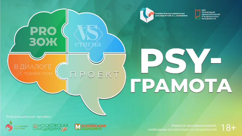 Вебинар «Мифы о психиатрии» в рамках проекта «PSY-грамота»