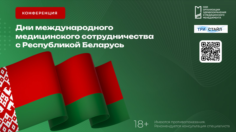 Онлайн-конференция «Дни международного медицинского сотрудничества с Республикой Беларусь»