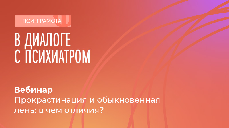 Вебинар «Прокрастинация и обыкновенная лень: в чем отличия?» в рамках проекта «PSY-Грамота»