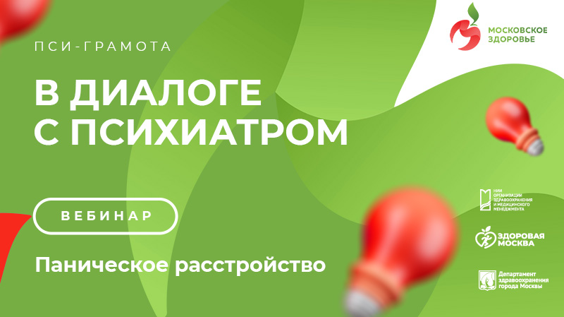 Вебинар «Паническое расстройство» в рамках проекта «PSY-Грамота»