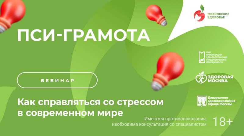 Вебинар «Как справляться со стрессом в современном мире» в рамках проекта «PSY-Грамота»