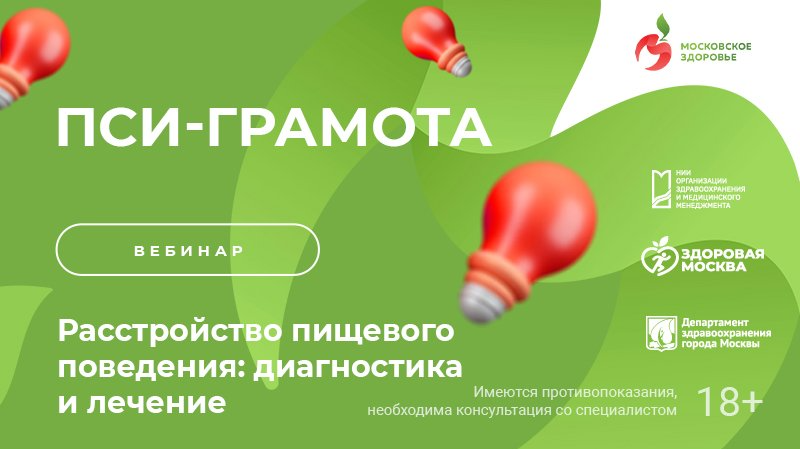 Вебинар «Расстройство пищевого поведения: диагностика и лечение» в рамках проекта «PSY-Грамота»