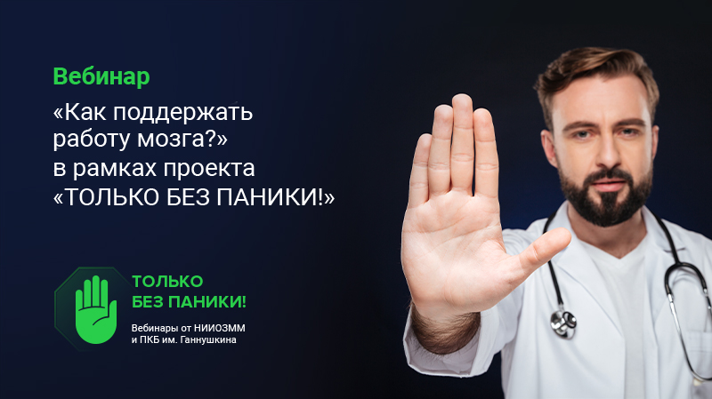 Вебинар «Как поддержать работу мозга?» в рамках проекта «Только без паники»