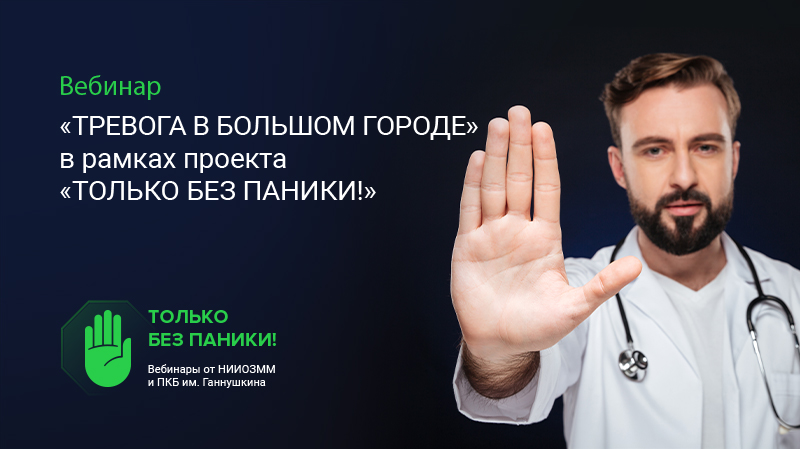 Вебинар «Тревога в большом городе» в рамках проекта «Только без паники»