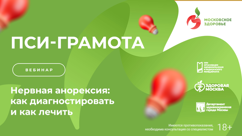 Вебинар «Нервная анорексия: как диагностировать и как лечить» в рамках проекта «PSY-Грамота»