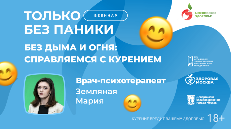 Вебинар «Без дыма и огня: справляемся с курением» в рамках проекта «Только без паники»