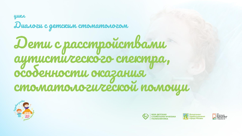 Вебинар «Дети с расстройствами аутистического спектра, особенности оказания стоматологической помощи»