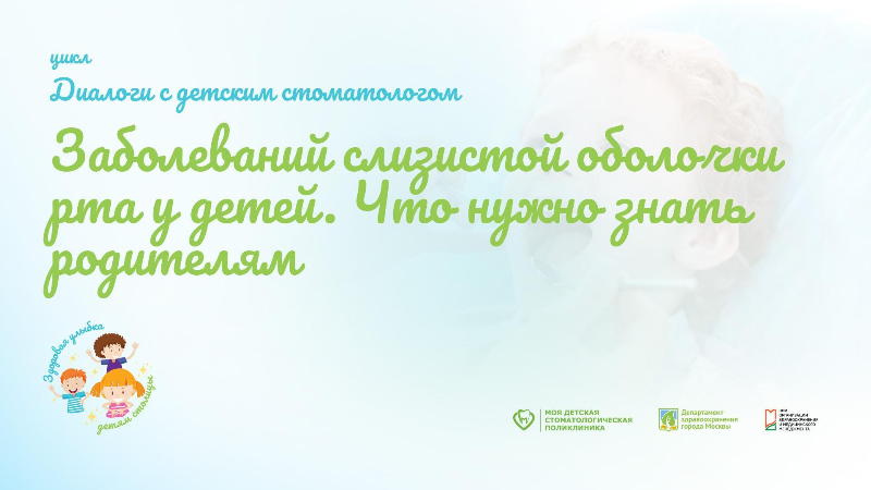Вебинар «Заболеваний слизистой оболочки рта у детей. Что нужно знать родителям»