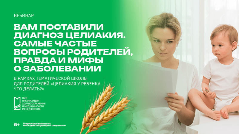 Вебинар «Вам поставили диагноз целиакия. Самые частые вопросы родителей, правда и мифы о заболевании»