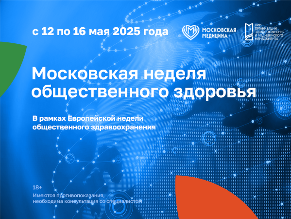 Московская неделя общественного здоровья – 2025