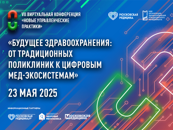 VII виртуальная конференция «Новые управленческие практики»