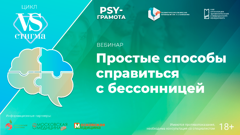 Вебинар «Простые способы справиться с бессонницей» в рамках цикла «Vs Стигма» проекта «PSY-грамота»