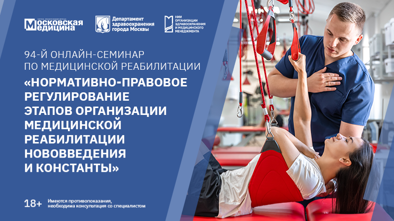 94-й онлайн-семинар по медицинской реабилитации «Нормативно-правовое регулирование этапов организации медицинской реабилитации: нововведения и константы»