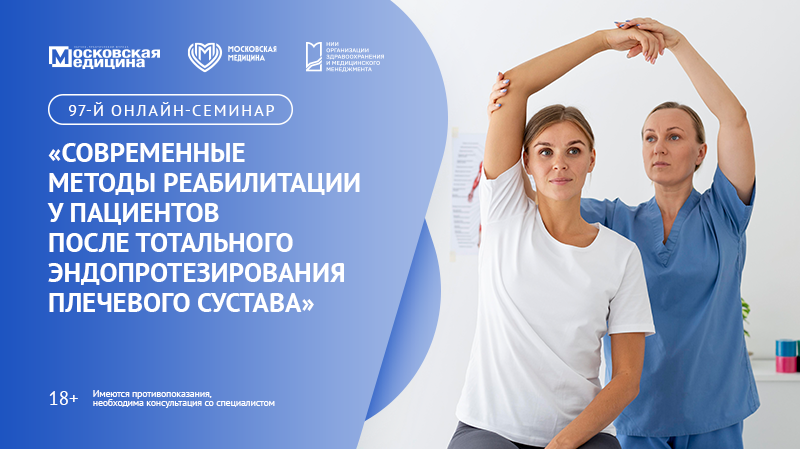 97-й онлайн-семинар по медицинской реабилитации «Современные методы реабилитации у пациентов после тотального эндопротезирования плечевого сустава»