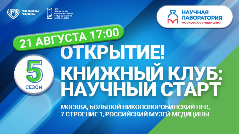 Научно-просветительская встреча Книжного клуба «Научный старт»