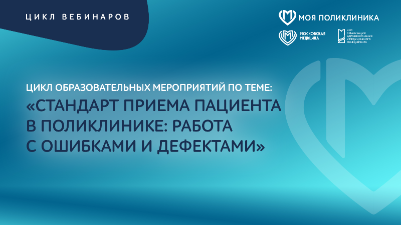 НИИОЗММ Цикл образовательных мероприятий по теме: «Стандарт приема пациента в поликлинике: работа с ошибками и дефектами»