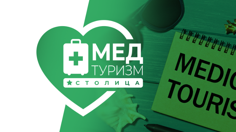 Экскурсия в медицинские организации Департамента здравоохранения города Москвы для агентств и агентов медицинского туризма