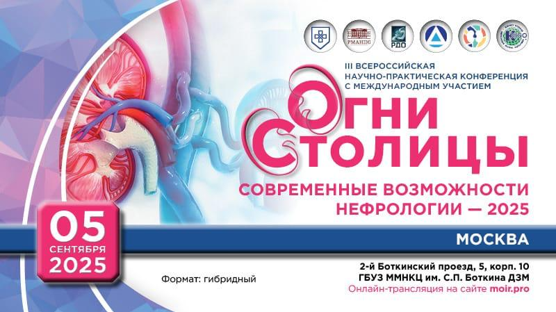 III Всероссийская научно-практическая конференция с международным участием «Огни столицы. Современные возможности нефрологии 2025»