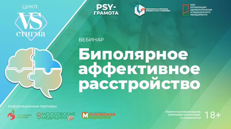 Вебинар «Биполярное аффективное расстройство» в рамках цикла «Vs. Стигма» проекта «PSY-грамота»