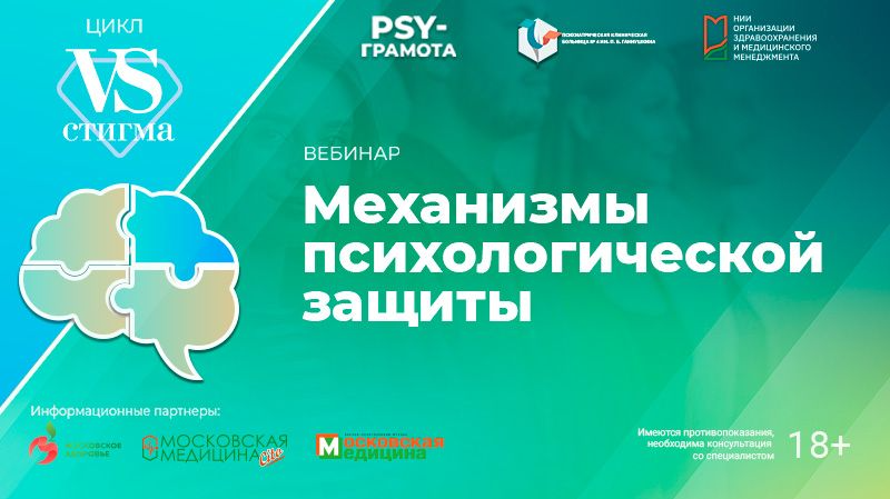Вебинар «Механизмы психологической защиты» в рамках цикла «Vs. Стигма» проекта «PSY-грамота»