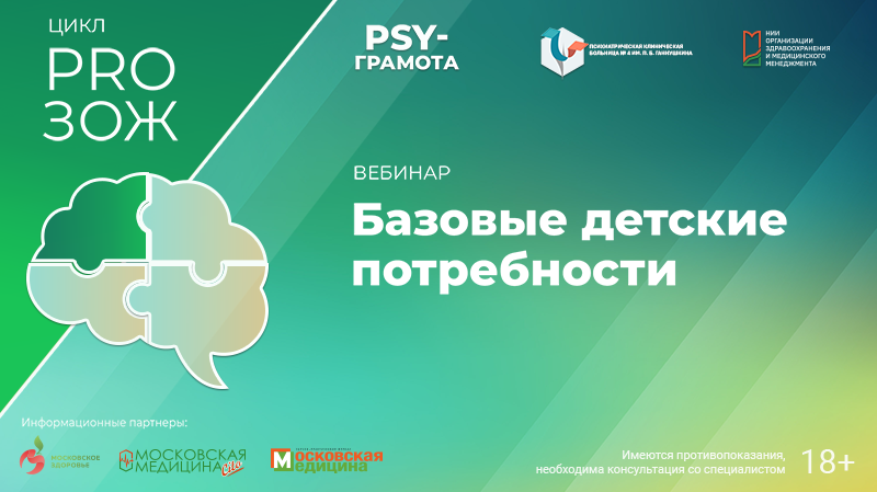 Вебинар «Базовые детские потребности» в рамках цикла «PRO ЗОЖ» проекта «PSY-грамота»