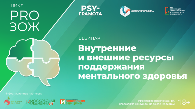 Вебинар «Внутренние и внешние ресурсы поддержания ментального здоровья» в рамках цикла «PRO ЗОЖ» проекта «PSY-грамота»