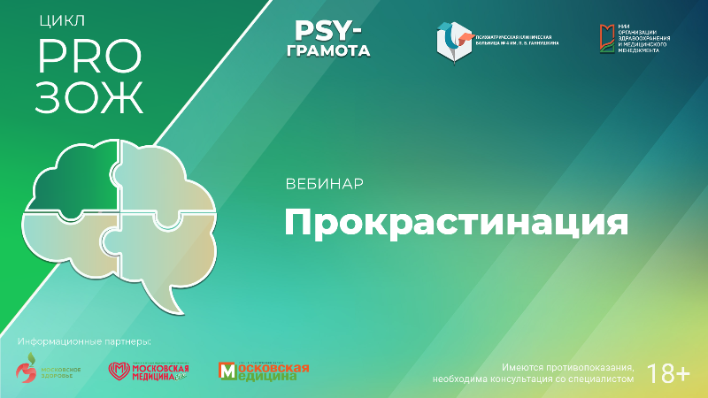 Вебинар «Прокрастинация» в рамках цикла «PRO ЗОЖ» проекта «PSY-грамота»