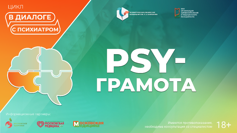 Вебинар «Обсессивно-компульсивное расстройство» в рамках цикла «Диалоги с психиатром» проекта «PSY-грамота»