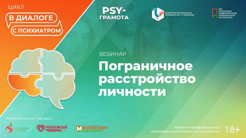 Вебинар «Пограничное расстройство личности» в рамках цикла «Диалоги с психиатром» проекта «PSY-грамота»