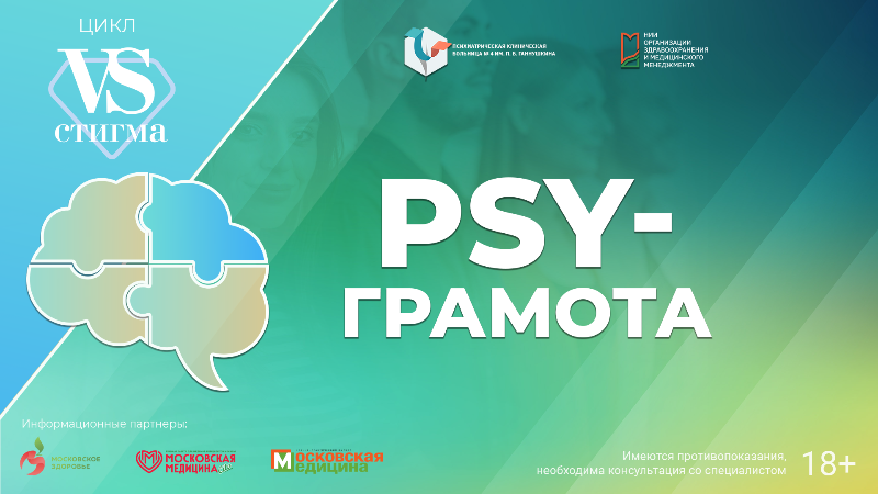 Вебинар «Работа с людьми в чрезвычайных и экстремальных положениях» в рамках цикла «vs Стигма» проекта «PSY-грамота»